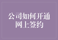 从签字盖章到敲回车键：公司如何轻松开通网上签约