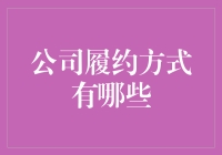 如何确保公司履约方式的合法性与效率：全面解析