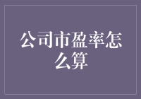 如何轻松搞懂公司市盈率？