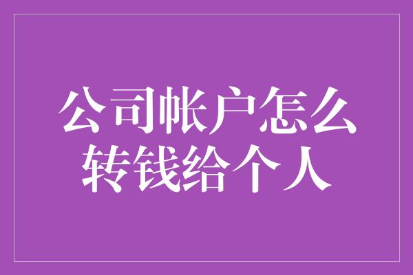 公司帐户怎么转钱给个人