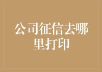 你公司的征信报告放在哪里打印？去厕所打印机里试试！