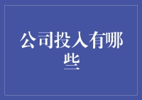 公司投入那些事儿：如何让员工笑中带泪，泪中带笑