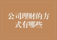 你的公司理财方式对了吗？