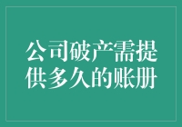 公司破产了，你的账册准备好了吗？