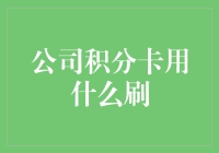 积分卡积分卡，我在公司生活里刷你千遍都不厌