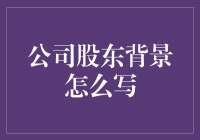 股东背景撰写攻略：如何让你的公司像故事书一样吸引人