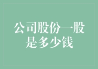 公司股份一股多少钱：估值与价值的考量