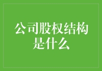 重塑企业版图：公司股权结构的深度解析与创新策略