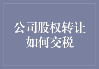 公司股权转让中的税务处理策略与合规操作指南