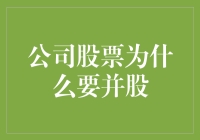 公司股票并股：为何而为，何以受益？