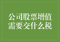 公司股票增值收益中的财税考量：应缴税种与纳税筹划