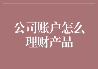 公司账户理财：策略与收益最大化之道