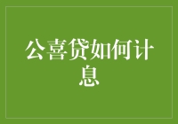 公喜贷计息机制详解：专业解析与案例分析