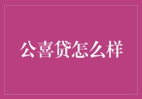 公喜贷：小微企业融资的新选择？