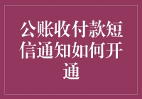 如何在支付账单时不再陷入沉默：开通公账收付款短信通知的趣味指南