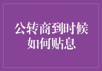 从公转商：那些年我们在贴息路上的曲折与成长