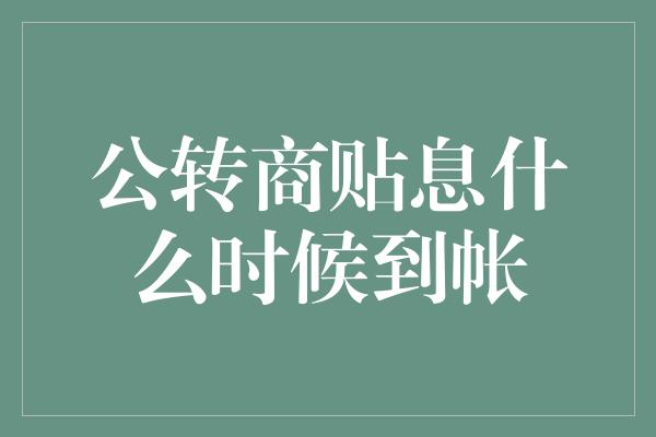 公转商贴息什么时候到帐