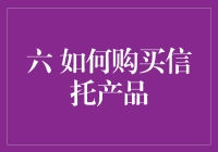 六步法轻松购买信托产品：从入门到精通