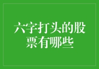 股票怪咖的六个字：六字股票大盘点