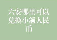 六安地区小额人民币兑换指南：多元化服务渠道解析