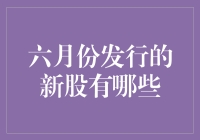 六月份新股市场盘点：关注热点与投资机会