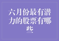 六月份，股市里的香饽饽都在这儿，抓紧上车啦！