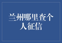 为啥我总被拒？揭秘个人征信的那些事儿！