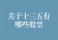 十三五期间的资本市场：哪些股票值得投资？