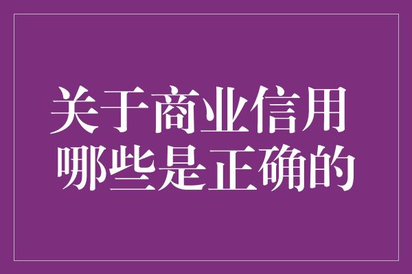 关于商业信用 哪些是正确的