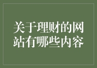 了解理财的网站：专业平台如何助你实现财务自由