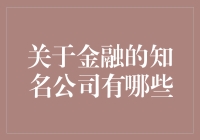 金融界的超级英雄：那些知名公司究竟是谁？