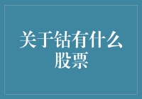 钴产业链股票投资分析：把握新能源领域的新兴机遇