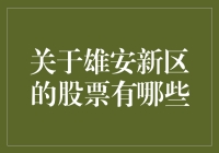 雄安新区股票：投资新风口下的机遇与挑战