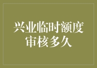 兴业临时额度审核多久？大概得等我吃完这顿火锅吧