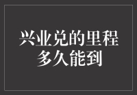 兴业银行里程积分兑换策略：时间与价值的双重考量