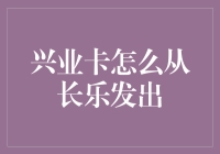 兴业卡的奇妙漂流记：从长乐出发的冒险之旅