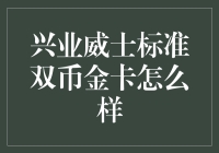 兴业威士标准双币金卡：高端之选的金融护照