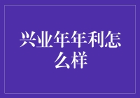 兴业年年利：理财界的年年有余，让你的财富梦想不再遥不可及