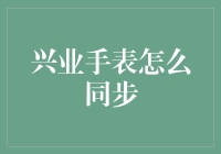 兴业手表：通过一顿火锅，教你秒变时间管理大师