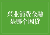 兴业消费金融：是不是网贷界的表叔？