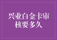 兴业银行白金信用卡审核周期解析