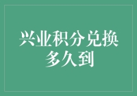 兴业积分兑换多久到：解析积分兑换流程及背后逻辑