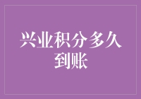 兴业积分：何时到账？你的积分不是失踪人口，只是迷路了！