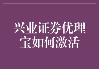 兴业证券优理宝激活攻略：一场疯狂的唤醒之旅