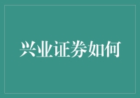 兴业证券的日常：一只乌龟和一只兔子的股市冒险