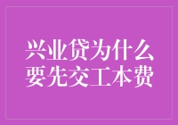 兴业贷工本费先行缴纳的深层原因解析