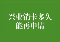 哇塞！兴业消卡到底要等多久才能重新申请？