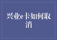 兴业e卡，我拿你怎么办？——如何取消一款让人又爱又恨的卡