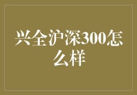 兴全沪深300指数基金的投资价值分析