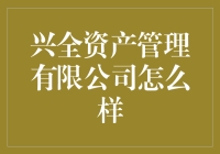 兴全资产管理有限公司：理财界的笑容杀手